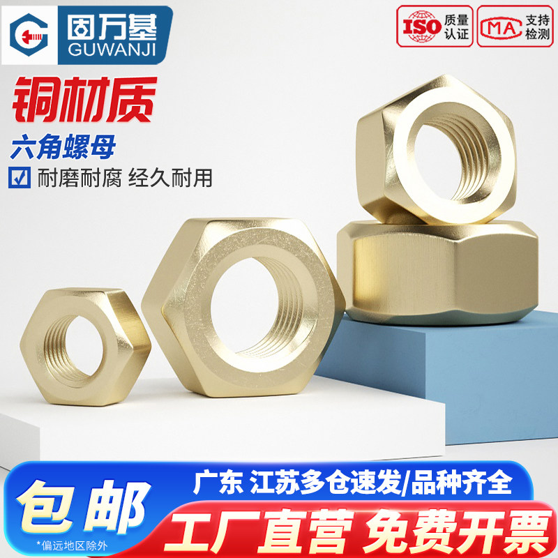 六角螺母 铜制螺帽 黄铜螺丝帽国标M1.6M2M3M4M5M6M8M10M12M14M16