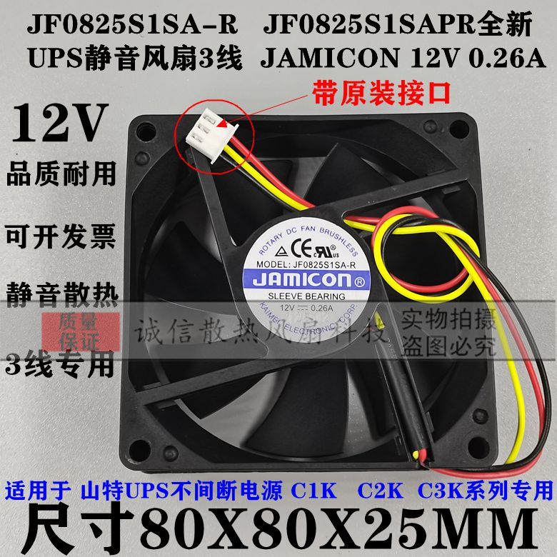 JF0825S1S1S1S1SAPR New UPS Mute Fan 3-wire JAMICON 12V 0 26A