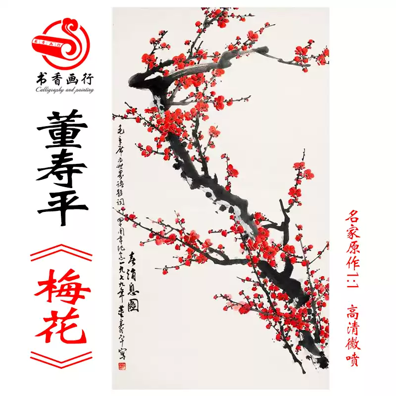 董寿平梅花国画水墨画条幅字画未装裱近代名人书画微喷复制品画