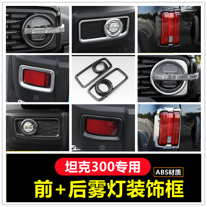 Great Wall Weipai tank 300 front and rear fog lamp decorative frame headlight tail lamp cover sequin exterior decoration tank 300 modification