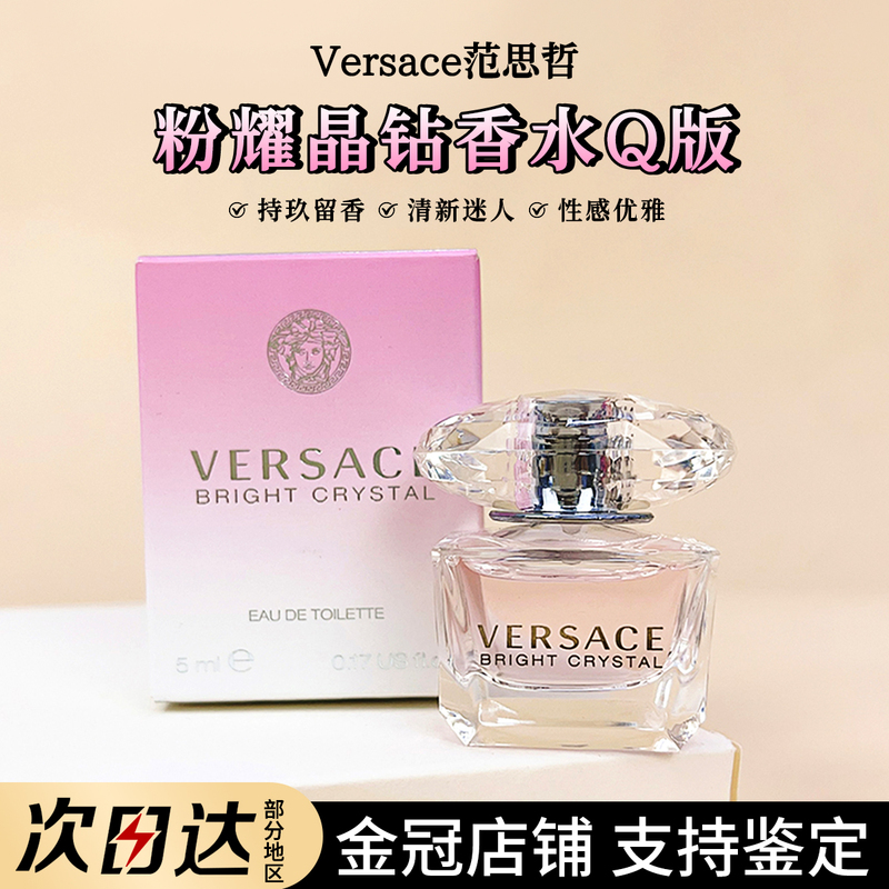 Versace Versace Crystal Diamond Pink Diamond Women's Eau De Toilette Sample Q Version 5ml Fresh Floral and Fruity Fragrance Authentic