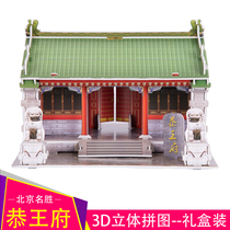 Gong Wangfu Model Beijing Attractions 3D three-dimensional puzzle Childrens handmade toys Paper architecture Mens and womens puzzle handmade