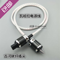 Ribbon Wahara Power Cord Hifi Fever Ancient River Carbon Fiber Plated Rhodium Beautiful plug inserted tail 9 Core 12 Core