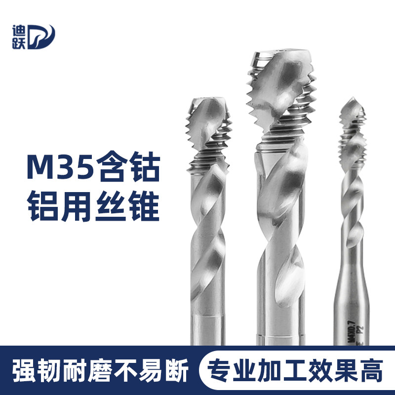 迪跃M35含钴铝用丝锥 铝合金专用螺旋丝攻M2 m2.5m3m6  m8 m10m12