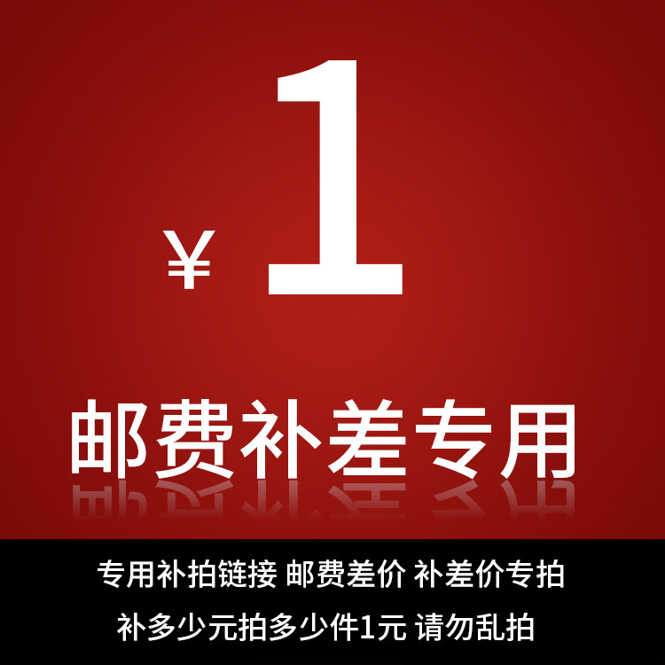 Special tonic for super-connected postage difference and price difference special to make up how many pieces to take 1 Yuan Do not make a mess