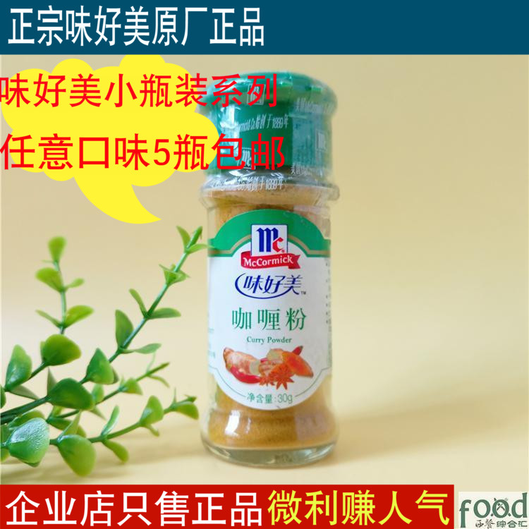Authentic Taste Good Beauty Curry Powder 30g Small Bottled Arbitrary Taste 5 Bottles Corporate Store Only Sold