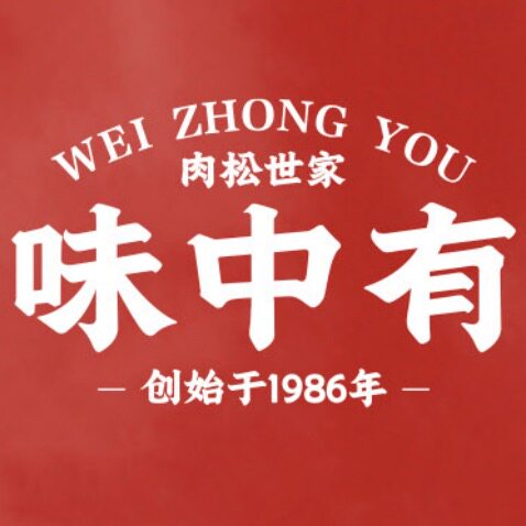 味中有肉松世家