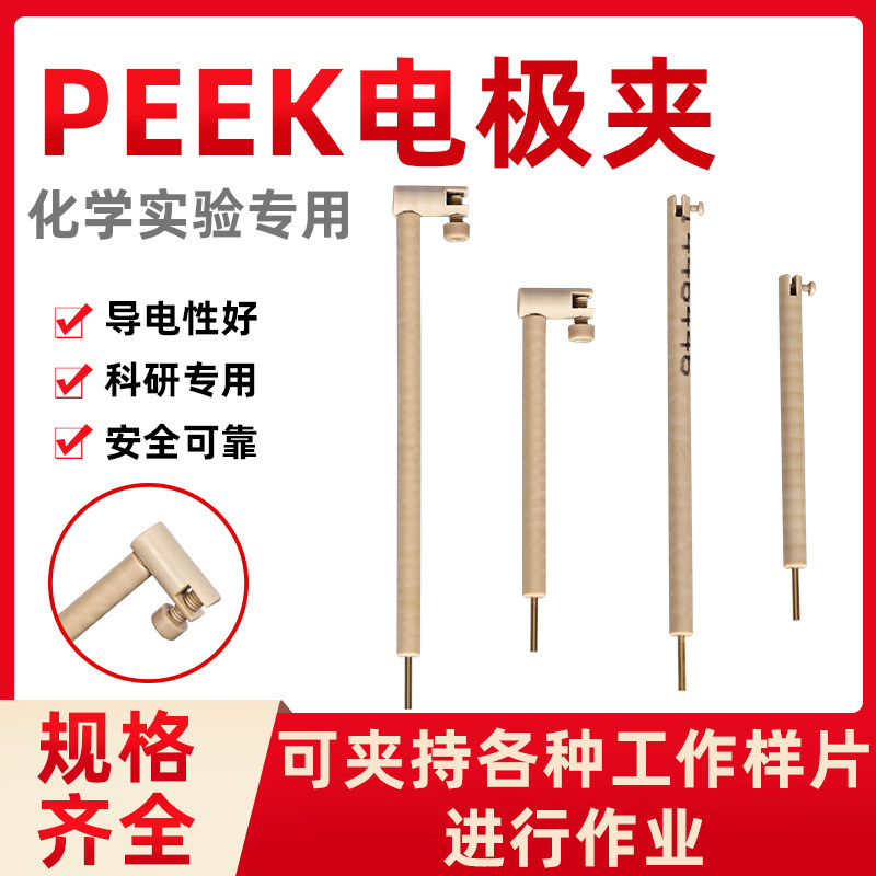 L型电极夹耐腐蚀 耐高温通径电极夹 横向片状电极夹-  peek电极夹