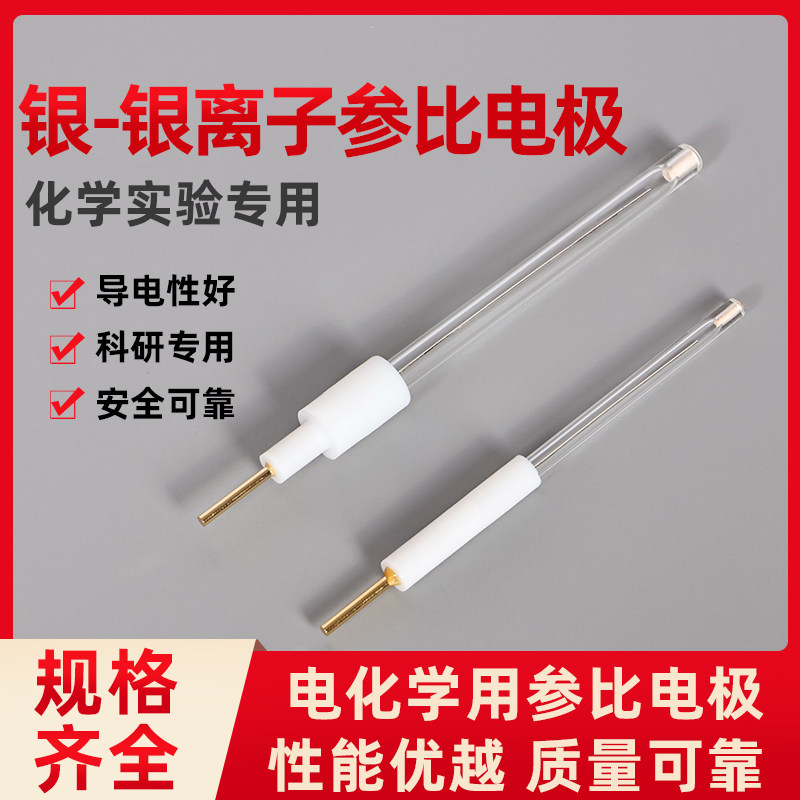 CHI112非水 银离子Ag/Ag+银/银离子参比电极有机系实验可拆卸