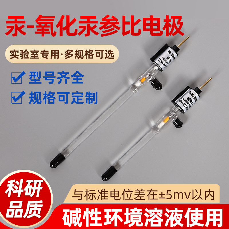 R0501 汞-氧化汞电极/氧化汞参比电极/氧化汞电极/原装正品