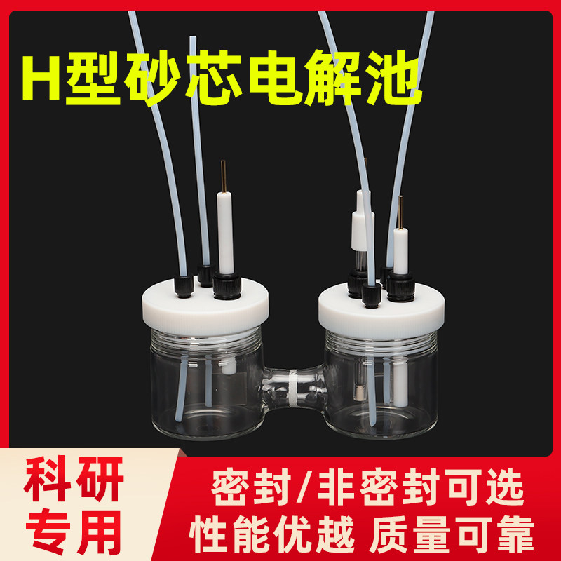 ss200-S密封型电解池H型密封电解池 H型砂芯电解池 不可换膜开票
