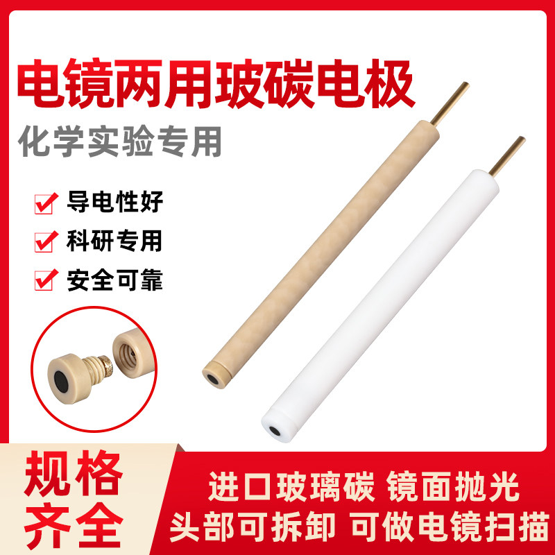 电镜用玻碳电极 电镜电极 工作电极电镜电极两用3/4/5mm中华仪器