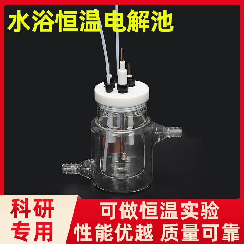 C003 双层双水浴密封电解池/单层水浴控温普通电解池/包邮可开票