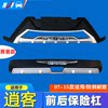 Suitable for Nissan Qashqai Modified Bumper Decorative Bumper Anti-Collision Bar Protection Plus Front and Rear Guard Bar Large Surround