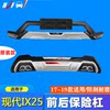 Suitable for 17-19 Beijing Hyundai Ix25 Modified Bumper Front and Rear Guard Bars, Decorative Protection and Anti-Collision Bars