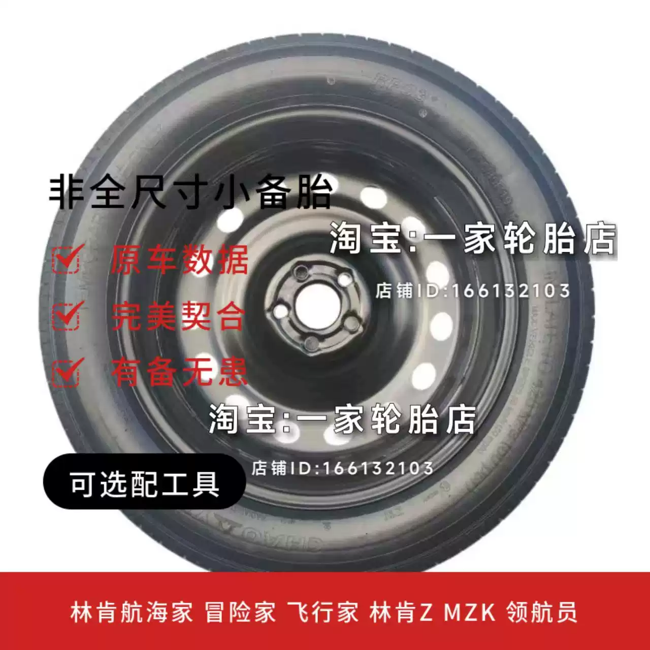 林肯航海家冒险家飞行家林肯Z MZK 领航员非全尺寸应急小备胎