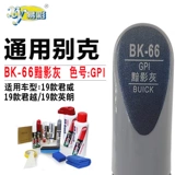 Buick 19 Junwei Junyue Yinglang Dark Shadow Shadow Grey Brush Cain Carples Repair Paint Дополнительная краска Self -Pray Paint