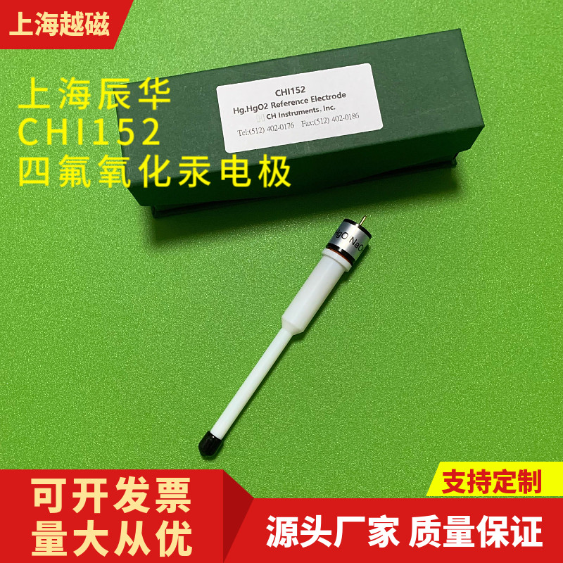 CHI152氧化汞电极 四氟氧化汞参比电极 汞.氧化汞电极Hg.HgO2