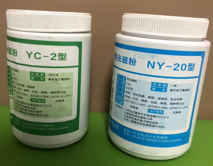 宜兴NY-20荧光磁粉(400目)复合磁粉/YC-2荧光粉 水 油基探伤磁粉