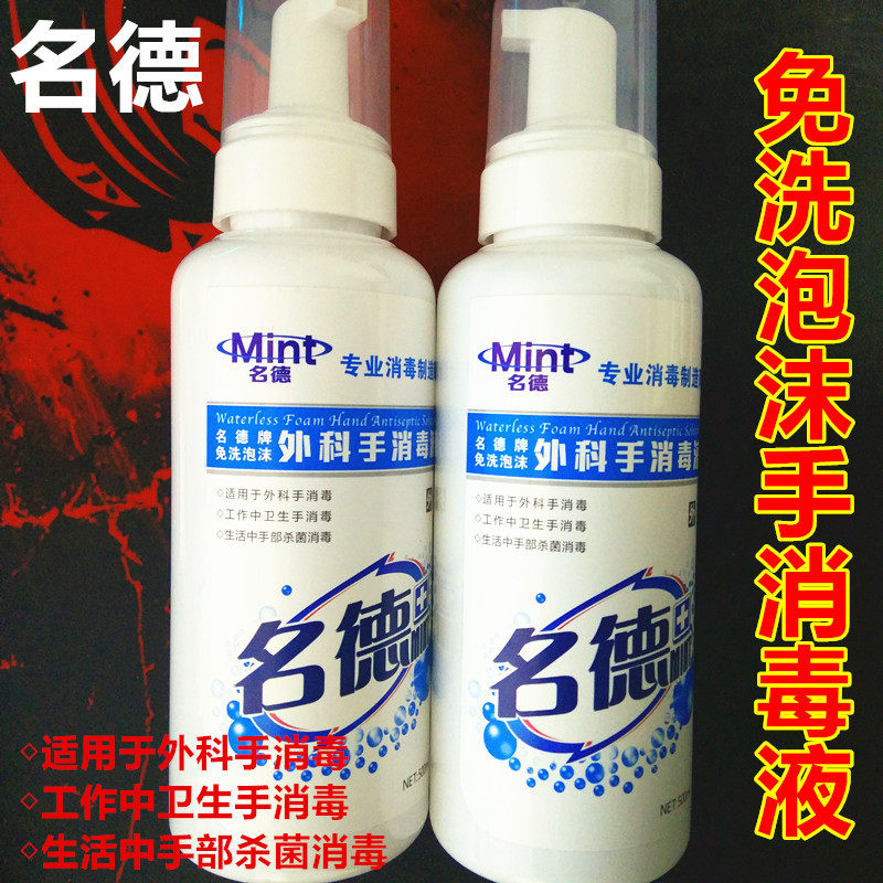 Mingde brand disposable foam surgical hand sanitizer disposable hand sanitizer sterilization and disinfection hospital special 500ml