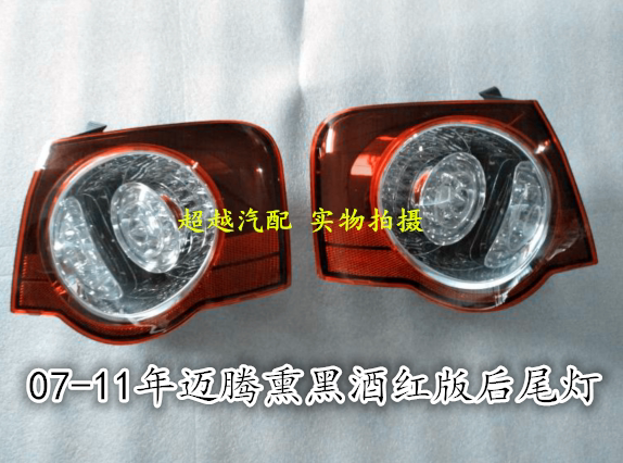 08 09 10 11 years old Magotan rear tail lights rear curved flat lights reversing lights sports version dark wine red black