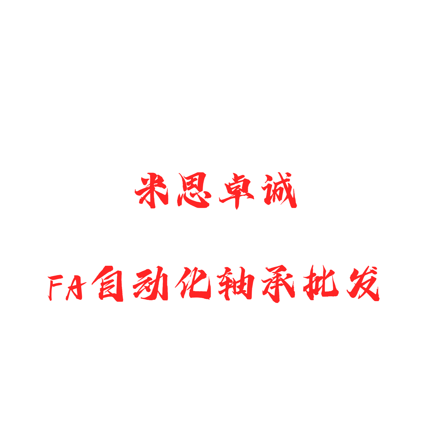 FA自动化轴承批发