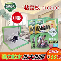 (10) green leaf sticky mouse board green leaf century GL02106 containing peanut flavor lure green leaf sticky rat paste