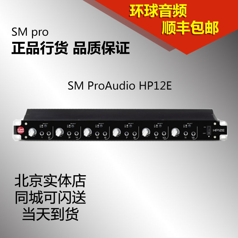 SM ProAudio HP6E HP12E 6-way 12-way ear-split headphone distributor Ear-amp Headphone amplifier