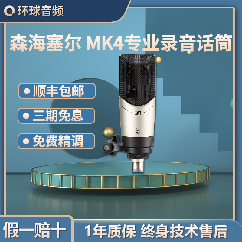 SENNHEISER Sensesel MK4 Professional sound recording microphone dubbing microphone Senhai Company Line of stock