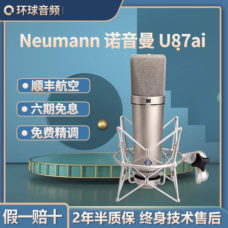 Neumann Noynman U87AI-Taobao of the Neumann Noynman U87AI-Taobao