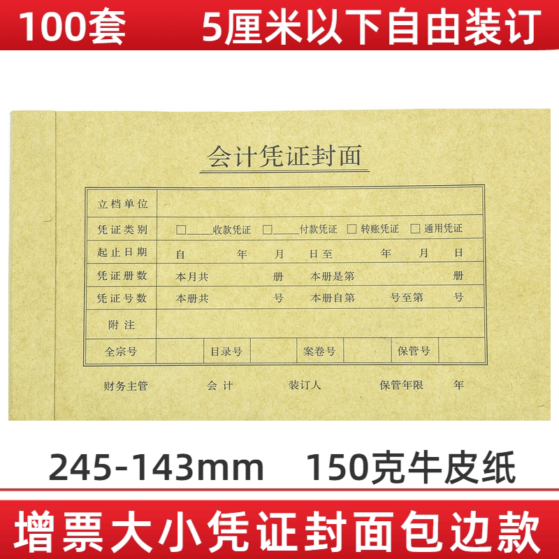 100 sets of increase ticket size warrant cover 245 * 143 invoices Financial accounting accounting voucher cover binding cover