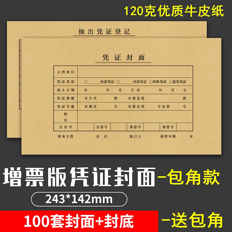 Ticket size voucher binding cover 243-142mm UFIDA financial accounting bookkeeping voucher cover kraft paper