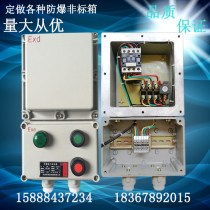 Explosion-proof electromagnetic starter Magnetic start distribution box Lighting distribution box Aluminum alloy control box