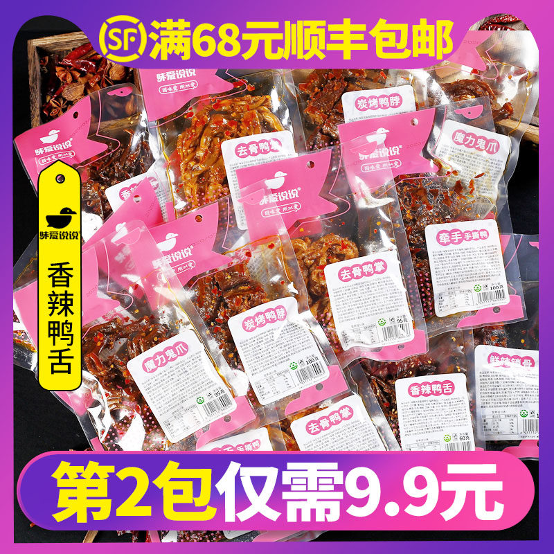 Taste Love talk about the spicy duck tongue 60g bagged Hunan Tuck Ducal Fairy Spicy Snack Net Red Casual Snacks