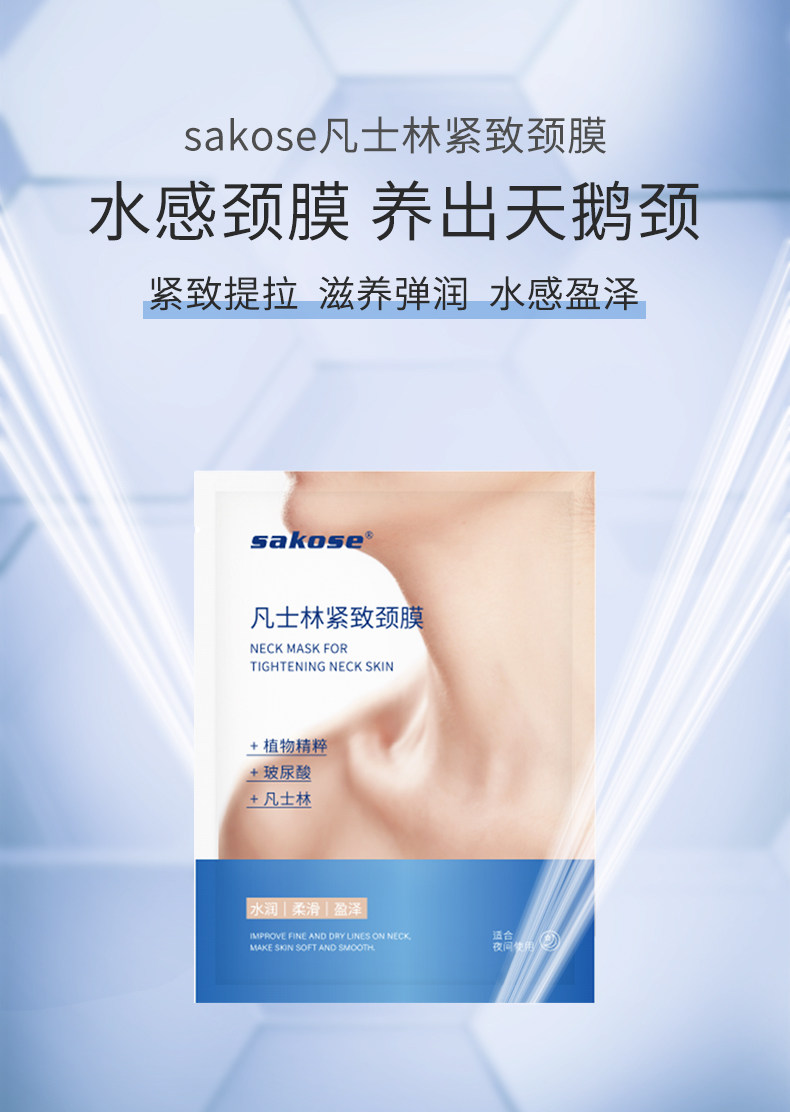 sakose  凡士林颈膜 6片 淡化颈纹 图1
