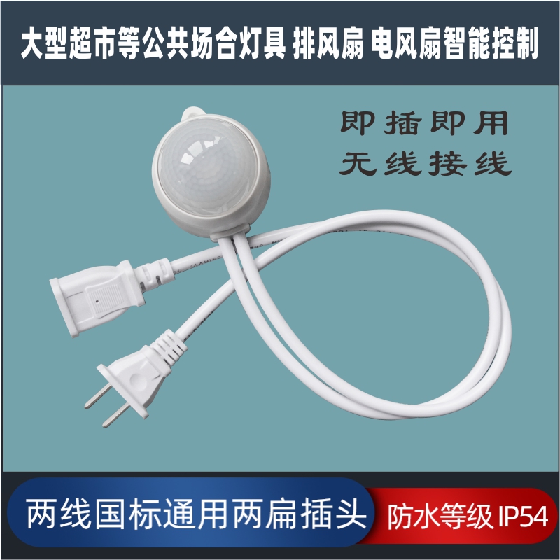 220V Supermarket electric fan sensor with plug LED light waterproof outdoor intelligent infrared human sensing switch-Taobao