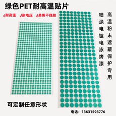 Изоляционная лента 耐高温胶带绿色pet贴片可定制绝缘贴纸电镀防烤胶贴喷粉遮蔽保护
