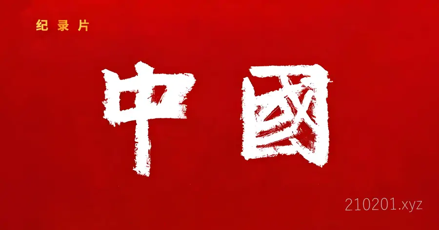 纪录片《中国》三季全集完整版下载