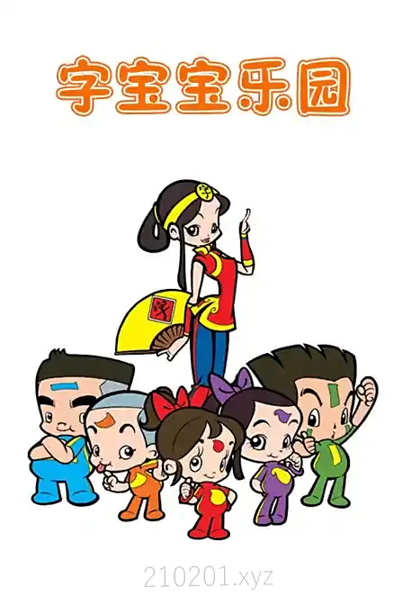 《字宝宝乐园》动画片全100集资源在线观看下载