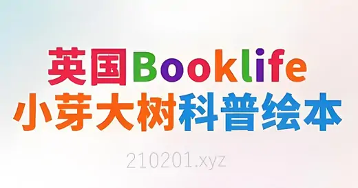 英国Booklife出版社科普绘本《小芽大树》系列电子版教材PDF+音频