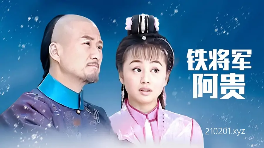 《铁将军阿贵》电视剧视频全集完整版在线观看下载