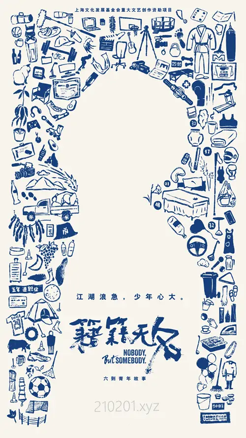 《籍籍无名》纪录片全6集完整版在线观看下载