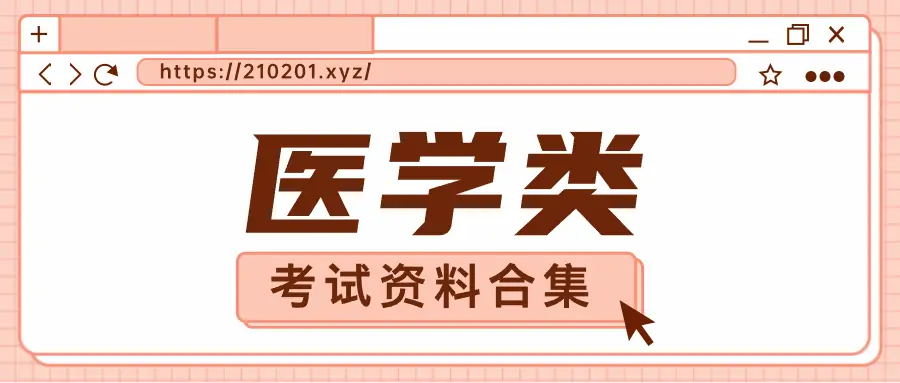 医学类药师医师职业资格考试资料.webp