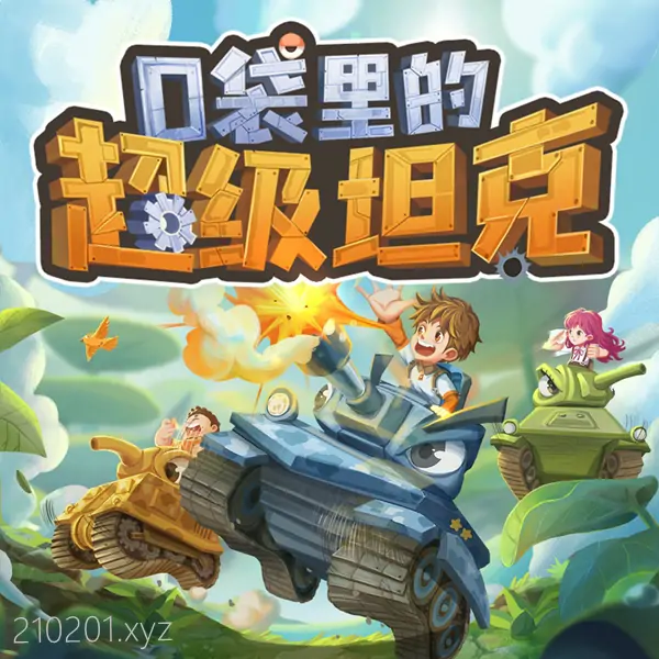 《口袋里的超级坦克》1-6季+爆笑日常+特别篇最全合集网盘下载