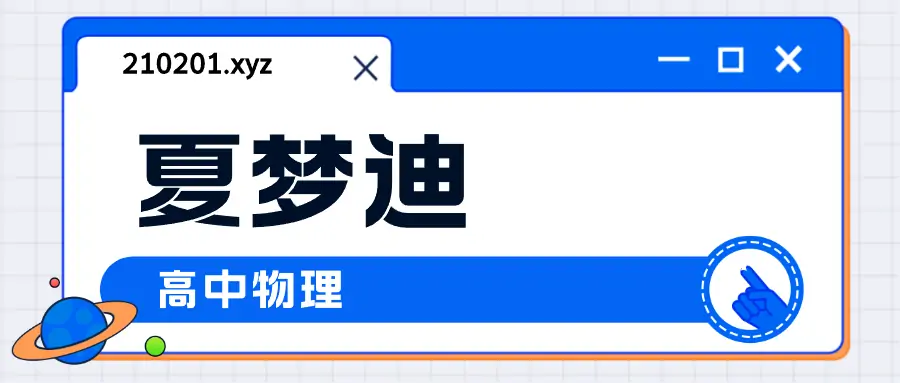 夏梦迪老师高中物理课程讲义资源最全合集下载