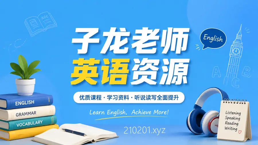 子龙老师-语法精讲课程 118 节 & 英语学习方法规划课程合集下载