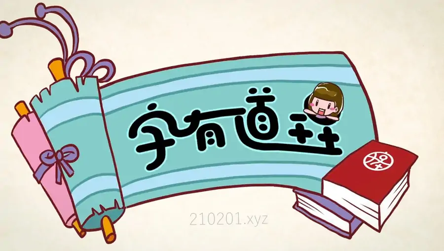 《字有道理》儿童识字动画片1-3季完整版全集下载
