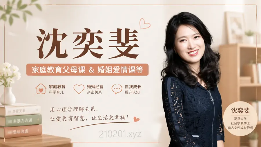「沈奕斐」婚姻爱情+家庭教育父母亲子课堂资源超全合集下载
