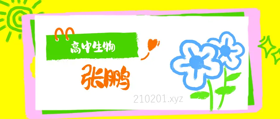 张鹏老师生物课程.webp