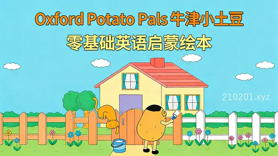 英语启蒙分级阅读《牛津小土豆》Oxford Potato Pals 全12册PDF绘本+配套音频材料下载
